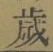 𡨸歳