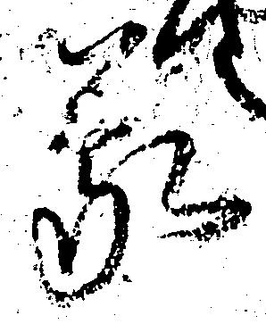 位置定マレル蒙