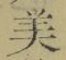 文字 美