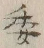 「委」字