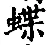 文字蝶