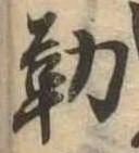 位置定マレル勤