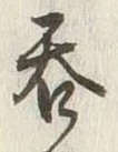 𡨸呑