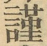字謹