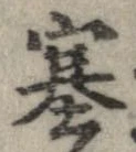 塞の位置