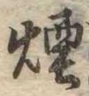 Đã định vị 煙