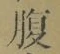 字腹