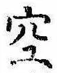 位置 確認된 空