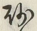 “砂”字