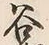 「谷」字