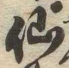 仙，已得其位