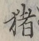 “猪”字