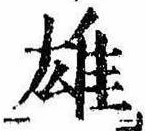 雄，已得其位