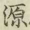字源