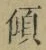 𡨸傾