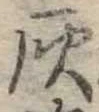 位置定マレル灰