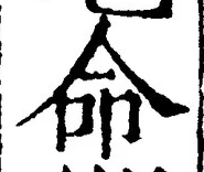 字命
