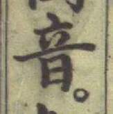 Chữ 音
