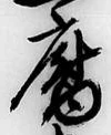 Character 腐