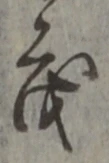 “茂”字