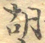 胡，已得其位