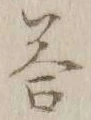 Chữ 答