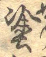 塗の位置