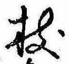 枝，已得其位
