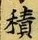 字積