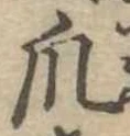 爪，已得其位
