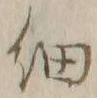 𡨸細