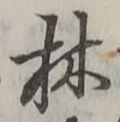 文字林