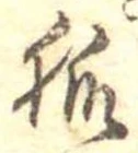 已定位狐
