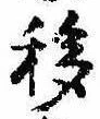 移，已得其位