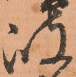 岐，已得其位