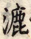Đã định vị 漉