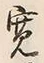 文字寛