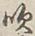 文字吹