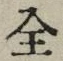 Character 全