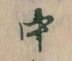 中，已得其位