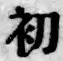 文字初