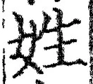 文字姓