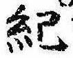 Located 紀