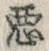 “悪”字