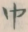Character 巾
