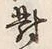 Character 対