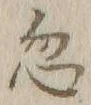 Character 忽