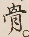 Chữ 骨
