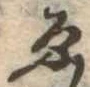 已定位未指定