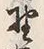 文字 野